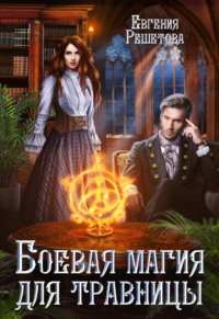Боевая магия для травницы, audiobook Евгении Решетовой. ISDN67652676