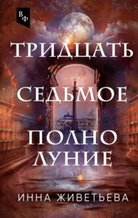 Тридцать седьмое полнолуние, audiobook Инны Живетьевой. ISDN67652985