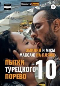 Эмилия и МЖМ. Массаж на Пляже. Пытки Турецкого Порево 10, аудиокнига Саманты Джонс. ISDN67653035