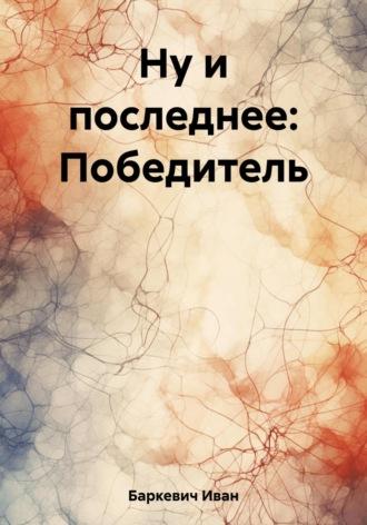 Ну и последнее: Победитель, аудиокнига Ивана Андреевича Баркевича. ISDN67653036