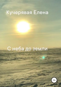 С неба до земли - Елена Кучерявая