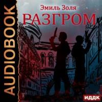Разгром, książka audio Эмиля Золя. ISDN67653861