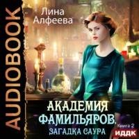 Академия фамильяров. Загадка саура, audiobook Анны Свилет. ISDN67653947