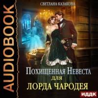 Похищенная невеста для лорда чародея, audiobook Светланы Казаковой. ISDN67653953