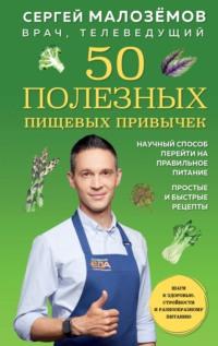 50 полезных пищевых привычек, аудиокнига Сергея Малозёмова. ISDN67655246