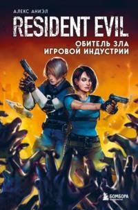 Resident Evil. Обитель зла игровой индустрии, audiobook . ISDN67655288