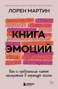 Книга эмоций. Как я превратила плохое настроение в хорошую жизнь, аудиокнига . ISDN67655543