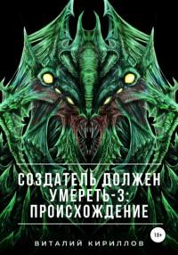 Создатель должен умереть – 3: Происхождение, аудиокнига Виталия Александровича Кириллова. ISDN67656371