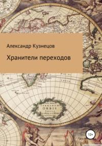 Хранители переходов, Hörbuch Александра Евгеньевича Кузнецова. ISDN67656497