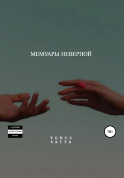 Мемуары неверной - Venus Satta