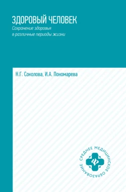 Здоровый человек. Сохранение здоровья в различные периоды жизни - Наталья Соколова