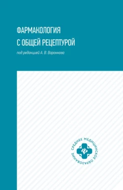 Фармакология с общей рецептурой - Сборник