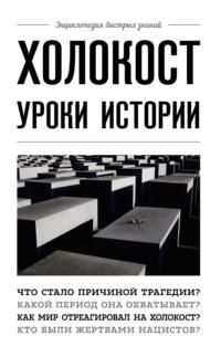 Холокост. Уроки истории, audiobook Артема Белевича. ISDN67658534