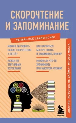 Скорочтение и запоминание. Знания, которые не займут много места - А. Гоман