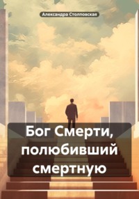 Бог Смерти, полюбивший смертную, аудиокнига Александры Дмитриевны Столповской. ISDN67660062