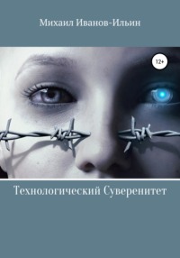 Технологический Суверенитет, audiobook Михаила Иванова-Ильина. ISDN67660131