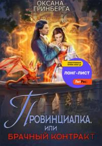 Провинциалка, или Брачный Контракт, аудиокнига Оксаны Гринберги. ISDN67661007