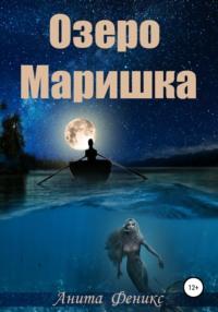 Озеро Маришка, audiobook Аниты Феникс. ISDN67661376