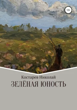 Зелёная Юность, audiobook Николая Павловича Костарева. ISDN67661382