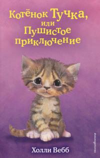 Котёнок Тучка, или Пушистое приключение - Холли Вебб
