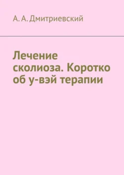 Лечение сколиоза. Коротко об у-вэй терапии - А. Дмитриевский