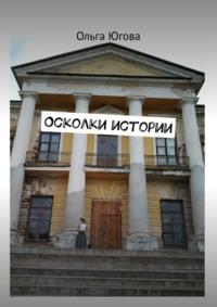 Осколки истории, audiobook Ольги Юговой. ISDN67661484