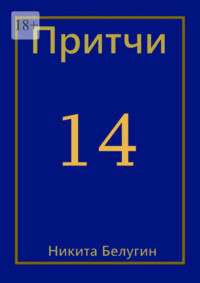 Притчи-14 - Никита Белугин