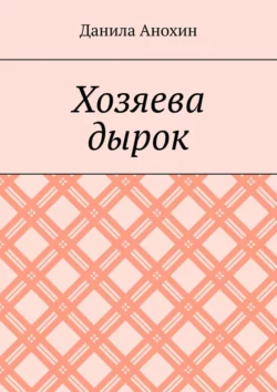 Хозяева дырок - Данила Анохин