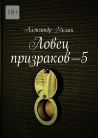 Ловец призраков—5, książka audio Александра Михана. ISDN67661768