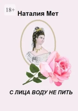 С лица воду не пить - Наталия Мет