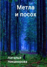 Метла и посох, audiobook Натальи Никаноровой. ISDN67661841