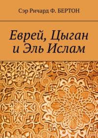 Еврей, Цыган и Эль Ислам, książka audio Сэра Ричарда Ф. Бертона. ISDN67661849