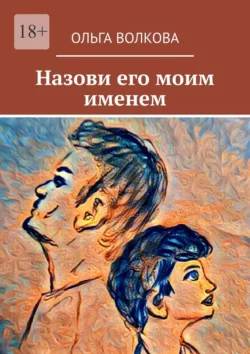 Назови его моим именем, audiobook Ольги Волковой. ISDN67661942