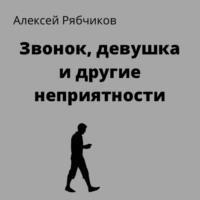 Звонок, девушка и другие неприятности, аудиокнига Алексея Рябчикова. ISDN67661984
