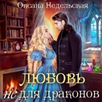 Любовь не для драконов - Оксана Недельская
