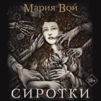 Сиротки, książka audio Марии Вой. ISDN67662125