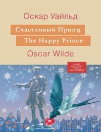 Счастливый принц, audiobook Оскара Уайльда. ISDN67662159