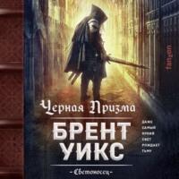 Черная Призма, audiobook Брента Уикса. ISDN67662188