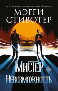 Сновидец. Мистер Невозможность, audiobook Мэгги Стивотер. ISDN67662191