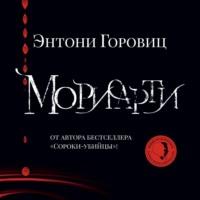 Мориарти, książka audio Энтони Горовица. ISDN67662443