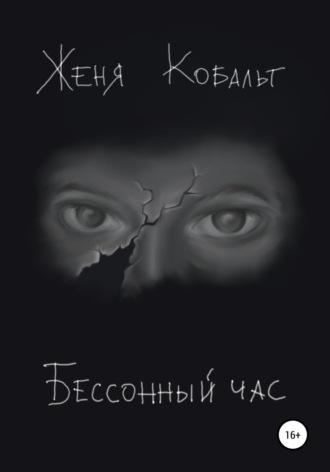 Бессонный час - Женя Кобальт