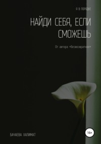 Найди себя, если сможешь, аудиокнига Халимат Заурбековны Бачаевой. ISDN67663623