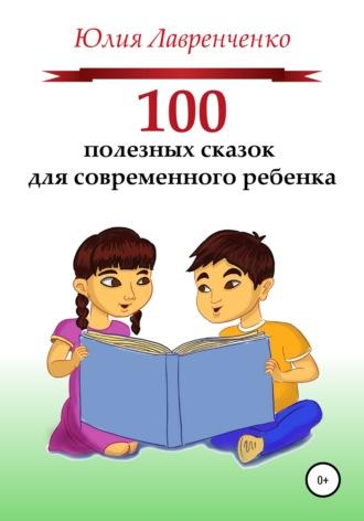 100 полезных сказок для современного ребенка, аудиокнига Юлии Лавренченко. ISDN67663625