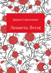 Лизавета. Петля, audiobook Дарины Александровны Стрельченко. ISDN67663638