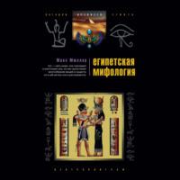 Египетская мифология, książka audio Макса Мюллера. ISDN67666323