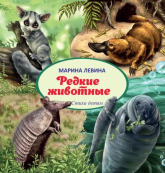 Редкие животные, książka audio Марины Левиной. ISDN67666359