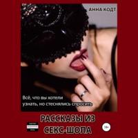 Рассказы из секс-шопа, аудиокнига Анны Кодт. ISDN67666415