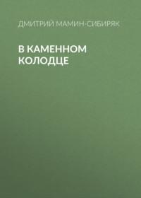 В каменном колодце, audiobook Дмитрия Мамина-Сибиряка. ISDN67666418
