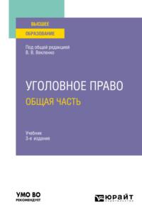 Уголовное право. Общая часть 3-е изд. Учебник для вузов - Максим Бавсун