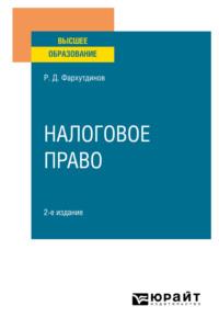 Налоговое право 2-е изд., пер. и доп. Учебное пособие для вузов, audiobook Руслана Дамировича Фархутдинова. ISDN67666622